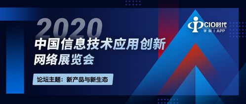 2020中國信息技術(shù)應用創(chuàng)新網(wǎng)絡展覽會 引領(lǐng)網(wǎng)絡技術(shù)服務新篇章